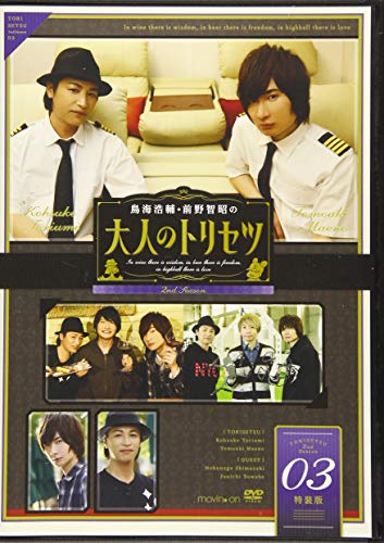 【中古】『鳥海浩輔・前野智昭の大人のトリセツ』第2期 3巻 特装版 [DVD]