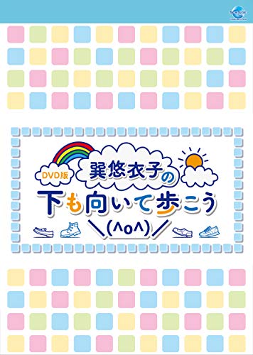 【中古】DVD版 巽悠衣子の下も向いて歩こう＼(^o^)/ 9,492円