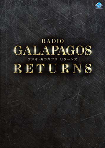 【中古】ラジオ・ガラパゴス リターンズ [DVD]