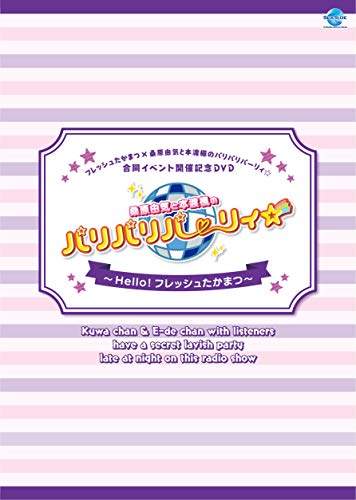 【中古】フレッシュたかまつ×桑原由気と本渡楓のパリパリパーリィ☆合同イベント開催記念DVD 桑原由気と本渡楓のパリパリパーリィ☆~Hello! フレッシュたかまつ