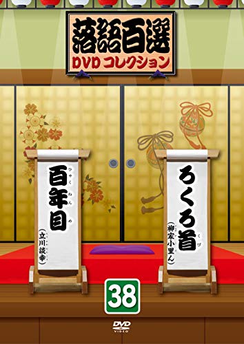 【中古】落語百選DVDコレクション38