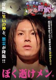 【中古】狩野英孝の行くと死ぬかもしれない肝試し ～冬の陣～ [DVD] [レンタル落ち]