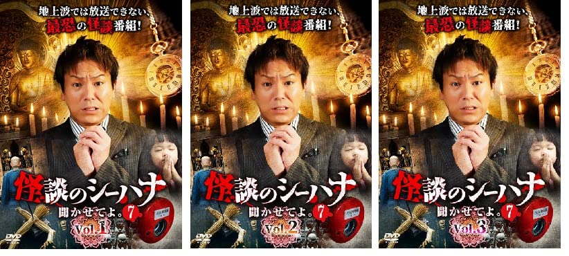 【中古】怪談のシーハナ聞かせてよ。7 Vol.1～3 【レンタル落ちDVD】