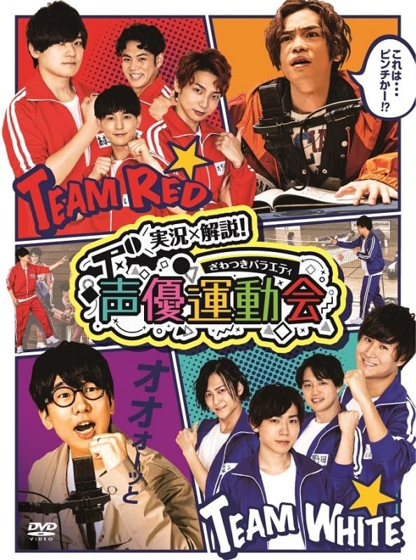 【中古】実況×解説! ざわつきバラエティ 声優運動会 完全版 [DVD] 8,444円