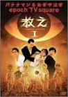 【中古】バナナマン&おぎやはぎ epoch TV square 「教え」 Vol.1 [DVD] 7,609円