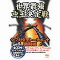 【中古】世界最強虫王決定戦 ~クワガタ王トーナメント 熱闘編~ [DVD]