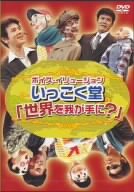【中古】ボイス・イリュージョンいっこく堂「世界を我が手に?」 [DVD]