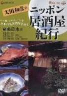 【中古】太田和彦のニッポン居酒屋紀行(5)南日本篇 [DVD]