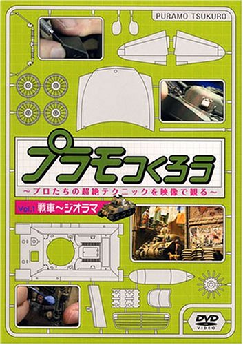【中古】プラモつくろう~プロたちの超絶テクニックを映像で観る!~Vol.1 ジオラマ [DVD]