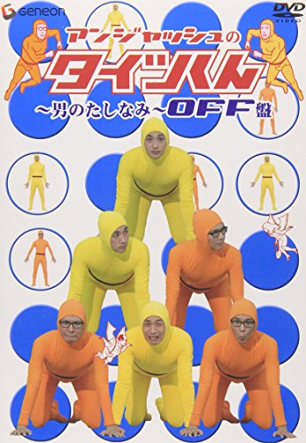【中古】アンジャッシュのタイツくん~男のたしなみ~ OFF盤 [DVD]