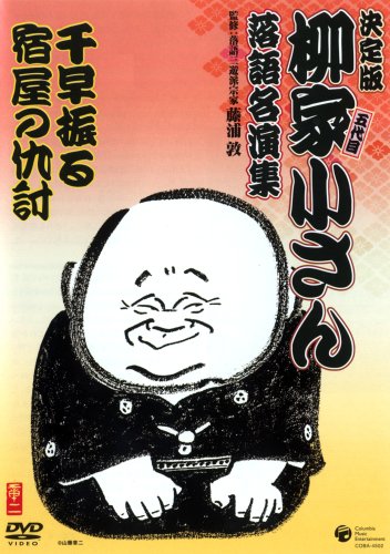 【中古】柳家小さん 落語名人集 千早振る/宿屋の仇討 [DVD]