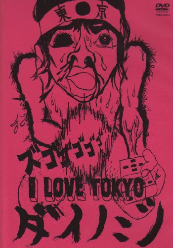 【中古】ダイノジ I LOVE TOKYO [DVD]