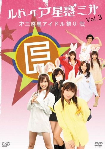 【中古】ルドイア★星惑三第 Vol.3 [DVD]