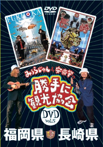 【中古】みうらじゅん&安斎肇の「勝手に観光協会」福岡県・長崎県 [DVD]