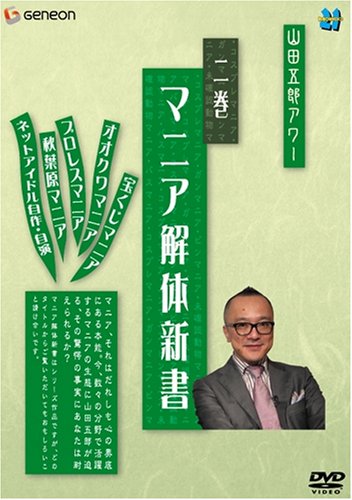 【中古】山田五郎アワー マニア解体新書 2 [DVD]
