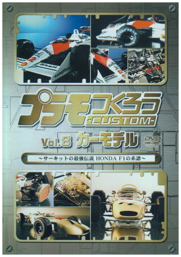 【中古】プラモつくろうCUSTOM~サーキットの最強伝説 HONDA F1の系譜~Vol.8 カーモデル [DVD]