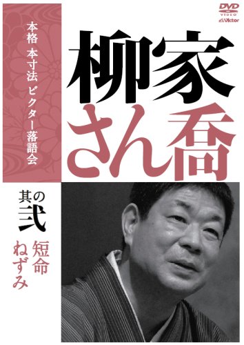 【中古】本格 本寸法 ビクター落語会 柳家さん喬 其の弐 [DVD]