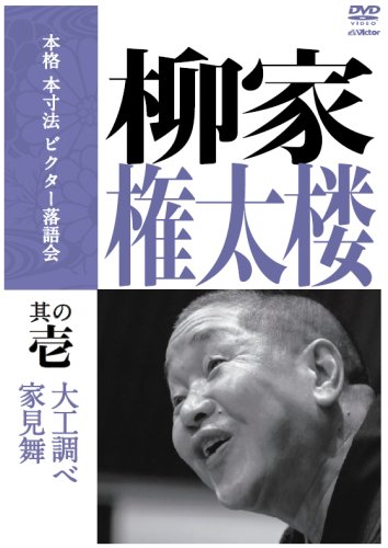 【中古】本格 本寸法 ビクター落語会 柳家権太楼 其の壱 [DVD]