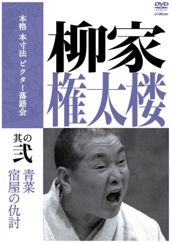 【中古】本格 本寸法 ビクター落語会 柳家権太楼 其の弐 [DVD]