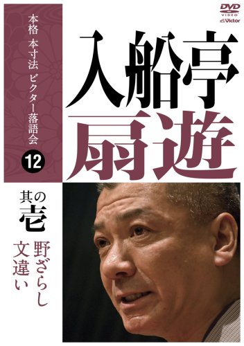 【中古】本格 本寸法 ビクター落語会 入船亭扇遊 其の壱 [DVD]
