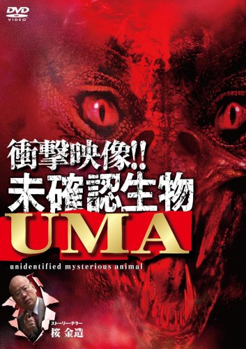 【中古】衝撃映像!未確認生物UMA [DVD]