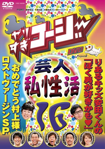 【中古】やりすぎコージー DVD16 やりすぎ芸人(秘)私性活