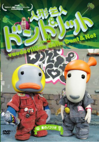 【中古】人形芸人ドント&ノット 星のノコリガ [DVD]