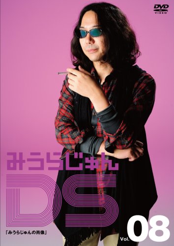 【中古】みうらじゅんDS Vol.8「みうらじゅんの肖像」 [DVD]
