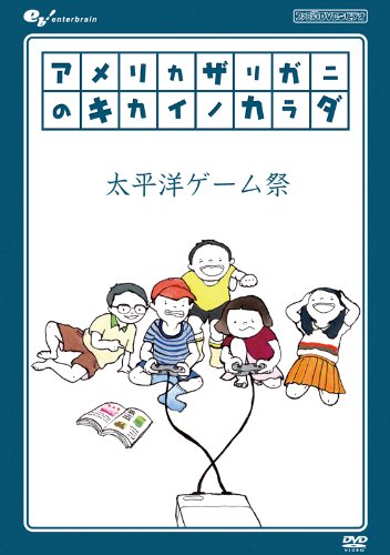 【中古】アメリカザリガニのキカイノカラダ 太平洋ゲーム祭 [DVD]