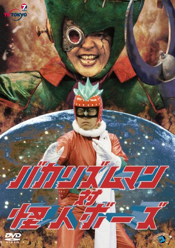 【中古】バカリズムマン対怪人ボーズ [DVD]