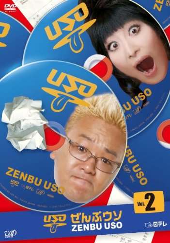 【中古】ぜんぶウソ VOL.2 [DVD]