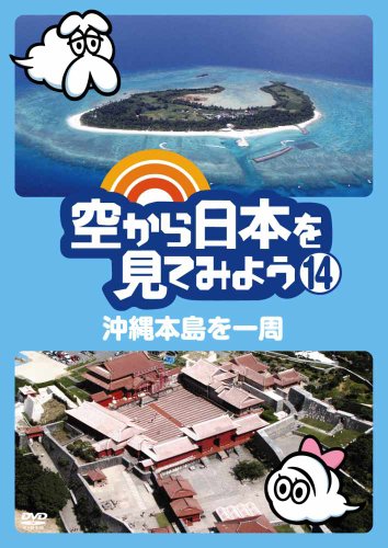 【中古】空から日本を見てみよう14 沖縄本島を一周 [DVD]