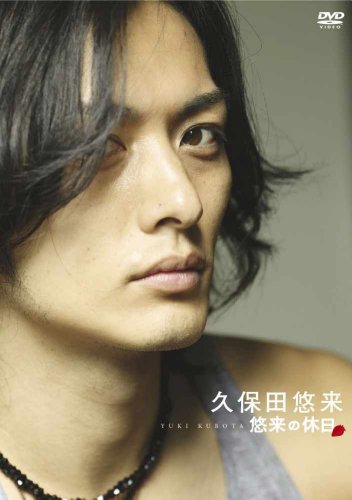 【中古】久保田悠来 悠来の休日 [DVD]