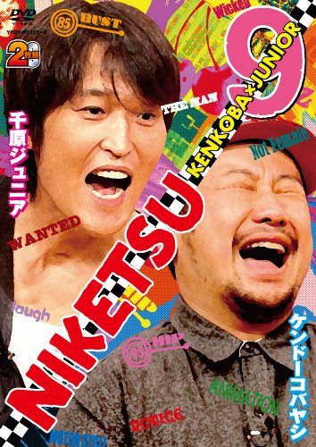 【中古】にけつッ!!9 [DVD]
