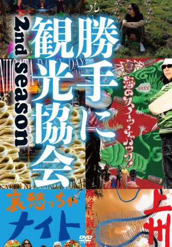【中古】みうらじゅん＆安齋肇の勝手に観光協会 2nd season ～東日本編～ [DVD]