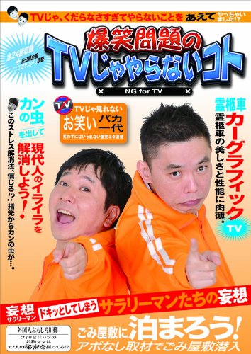 【中古】爆笑問題のTVじゃやらないコト [DVD]