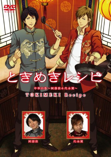 【中古】ときめきレシピ 中華の巻～阿部敦＆代永翼～ [DVD]