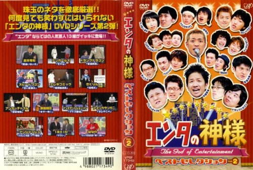 【中古】エンタの神様・ベストセレクション 2 [レンタル落ち] [DVD]