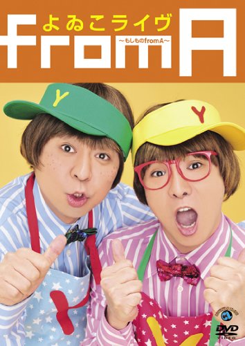 【中古】よゐこライヴ ~もしもの from A~ [DVD]