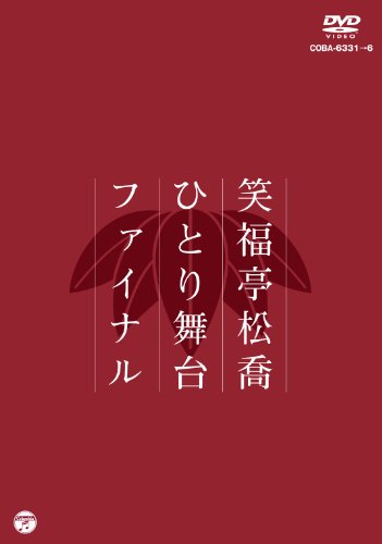 【中古】松喬ひとり舞台ファイナル [DVD]