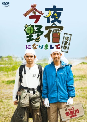 【中古】今夜野宿になりまして Vol. 1 多摩川編 [DVD]