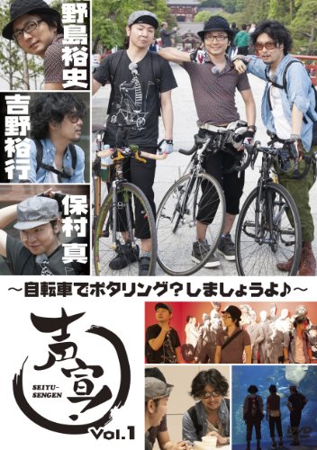 【中古】声宣! Vol.1~自転車でポタリング?しましょうよ♪~ (通常版) [DVD]