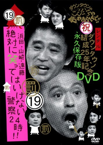 【中古】ダウンタウンのガキの使いやあらへんで！！・19 ダウンタウン結成25年記念DVD 永久保存版 [レンタル落ち]