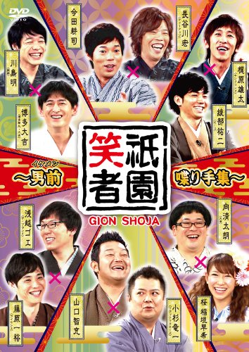 【中古】祇園笑者 ~男前(イケメン)喋り手集~ [DVD]