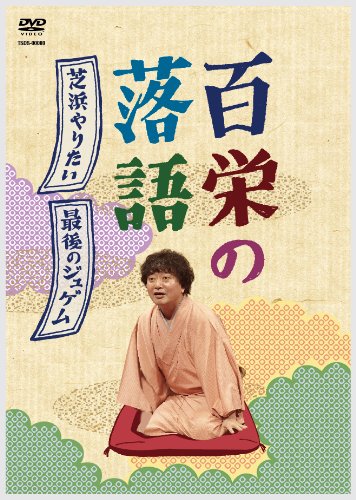 【中古】百栄の落語 「芝浜やりたい!」「最後のジュゲム」 [DVD]