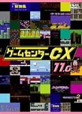 【中古】ゲームセンターCX 11.0[レンタル落ち]