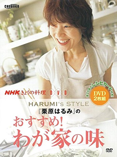 【中古】Nhkきょうの料理: 栗原はるみのおすすめ! わが家の味