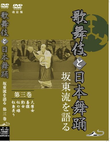 【中古】「歌舞伎と日本舞踊」 坂東流を語る 第三巻 改訂版 [DVD]