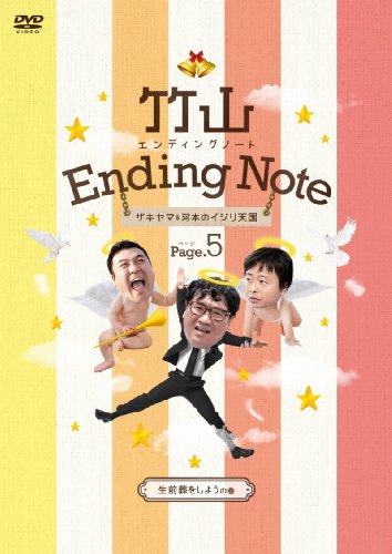 【中古】竹山エンディングノート~ザキヤマ&河本のイジリ天国~ ページ5[生前葬をしようの巻] [DVD]