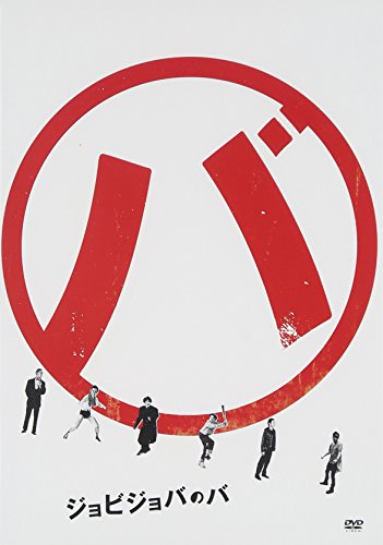 【中古】ジョビジョバのバ [DVD]